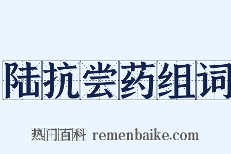 陆抗尝药组词是什么意思的图片